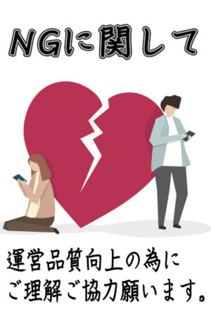 NGに関して