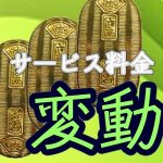 利用料金変動システムに関して