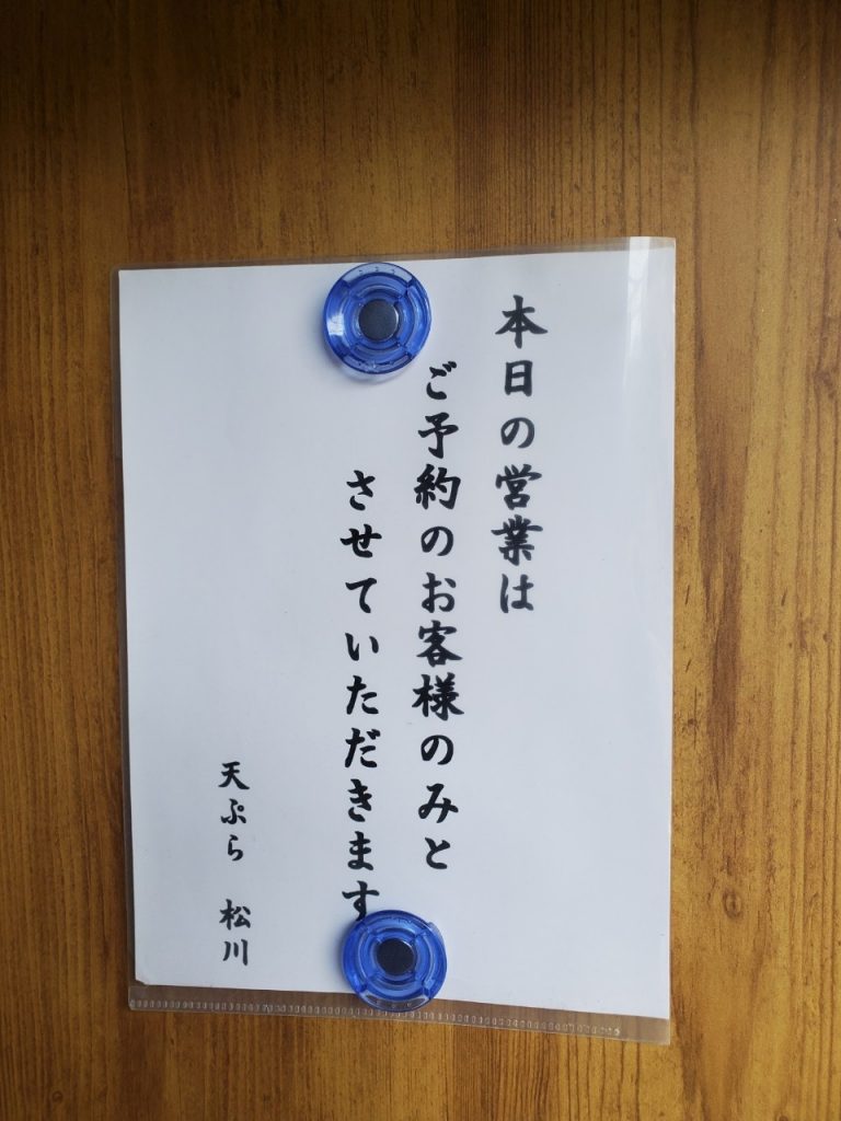 天ぷら松川コロナ対策
