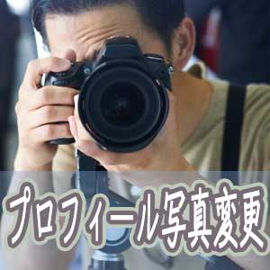 プロフィール写真変更