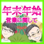 年末年始の営業に関して