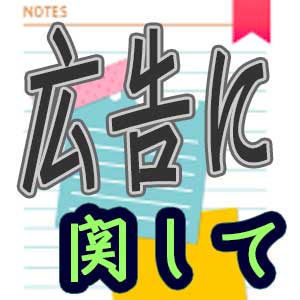 運営より広告に関して