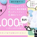 【応援お願いします】口コミ投稿で最大2,000円OFF！