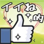 《新設》イイネ的なハートボタン♡