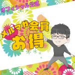 メールマガジンのお勧め