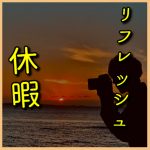 リフレッシュ休業のお知らせ