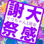 りつちゃん秋の大感謝祭