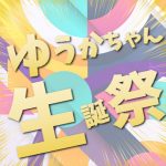 ゆうかちゃん生誕祭お知らせ！