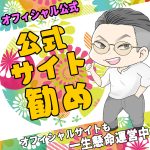 《公式》オフィシャルサイトのオススメ