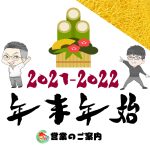 年末年始の営業・出勤募集