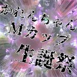 かれんちゃん生誕祭のお知らせ