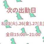 次の出勤日について！