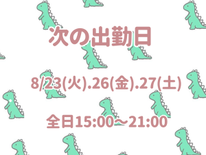 次の出勤日について！