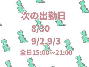 次の出勤日！