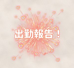 出勤報告ﾃﾞｽｯ!!