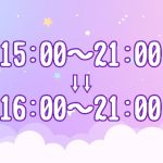 時間変更のお知らせ📢
