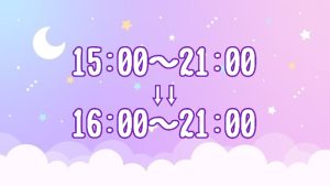 時間変更のお知らせ📢