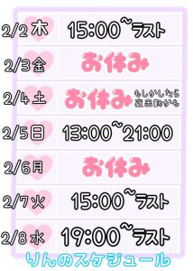 りんの出勤予定