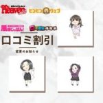 口コミ割引変更のお知らせ