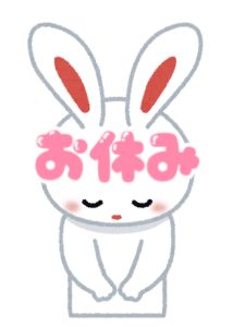 お休み頂きます