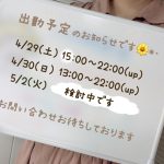 出勤予定のお知らせです🌼🗓