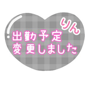 出勤予定の変更です