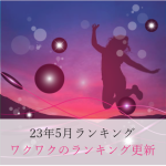 23年5月ランキング
