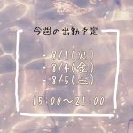 今週の出勤予定?