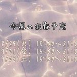 今週の出勤予定?