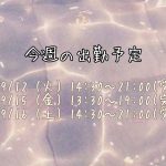 今週の出勤予定?