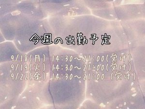今週の出勤予定?