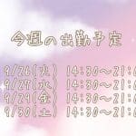 今週の出勤予定?