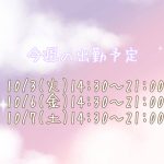 今週の出勤予定?