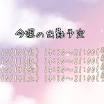 今週の出勤予定?