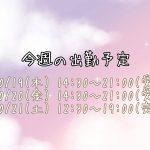 今週の出勤予定?