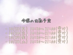 今週の出勤予定?