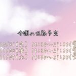 今週の出勤予定?