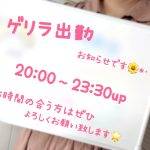 本日！ゲリラ出勤します?