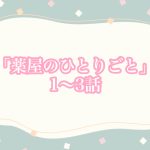 今日のアニメ《薬屋のひとりごと》