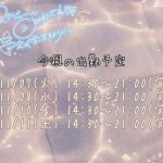 今週の出勤について?