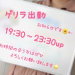 今夜！ゲリラ出勤致します?