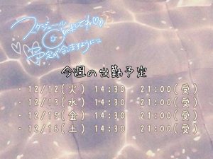 今週の出勤予定！