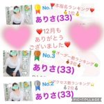 ☆12月のランキング☆