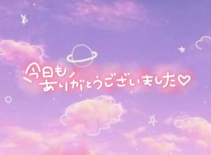 本日退勤してますっ