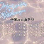 今週のシフト！