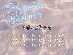 今週のシフト！