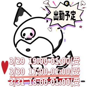 帰るよー＆出勤予定?