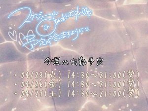 今週のシフトっ!