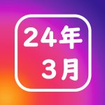 24年3月ランキング
