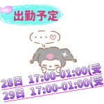 おはよう??出勤予定?